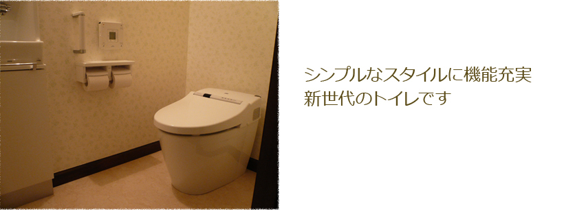 シンプルなスタイルに機能充実新世代のトイレです。